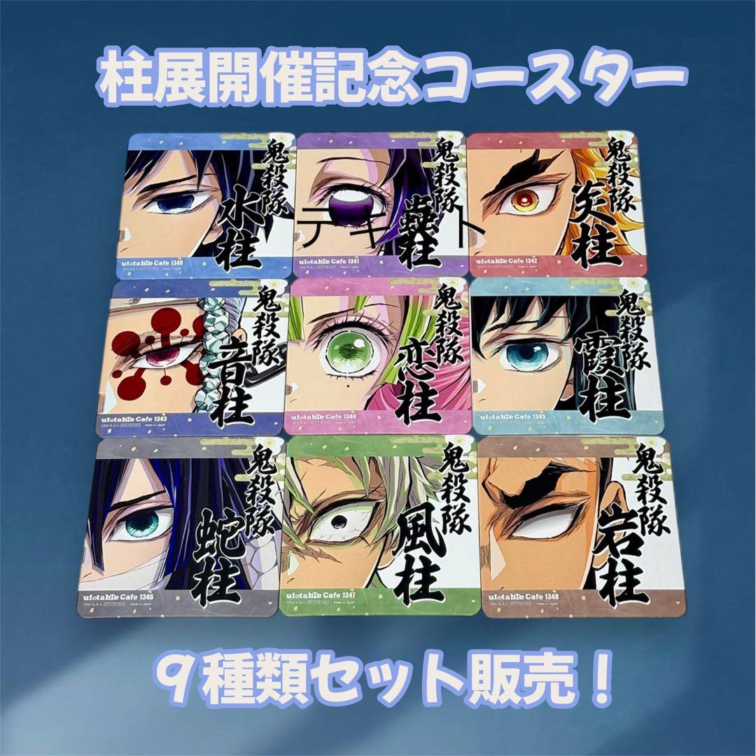 ⑥鬼滅の刃　柱カフェ限定　柱展開催記念　コースターセット　【９種類セット販売！】