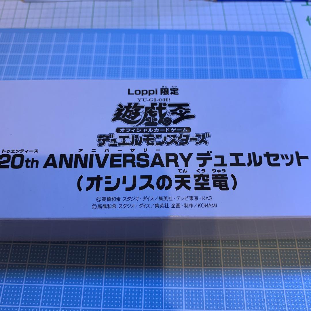 遊戯王　20th ANNIVERSARYデュエルセット　オシリスの天空竜　未開封