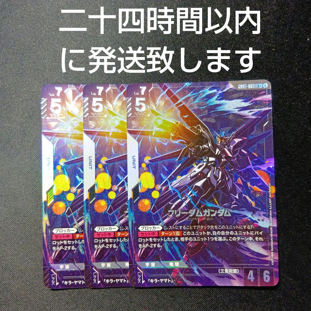 ガンダムカードゲーム　フリーダムガンダム　パラレル　LR 3枚セット