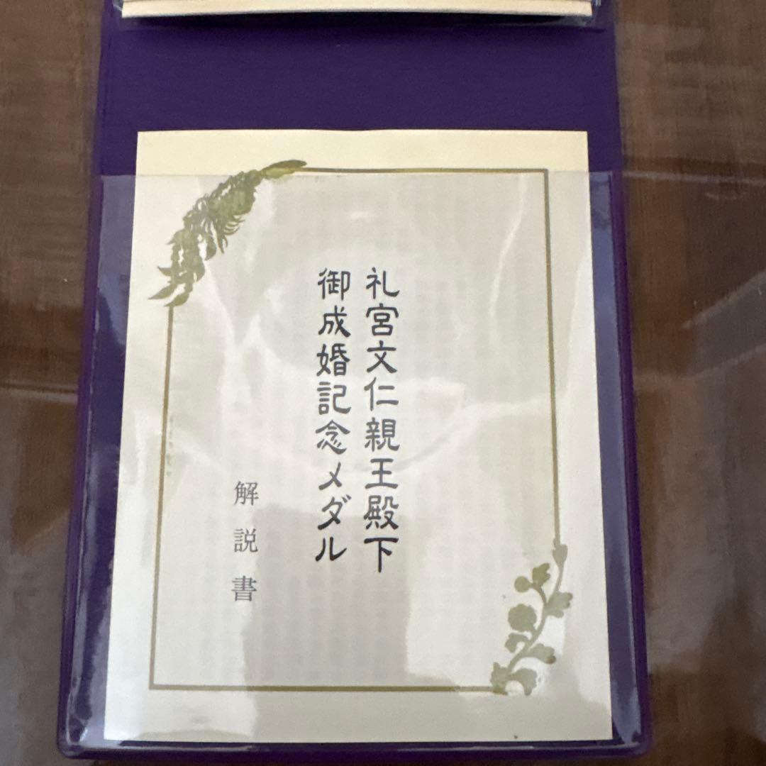 礼宮文仁親王殿下 御成婚記念メダル【限定15000セット・63.6g・認定書付】