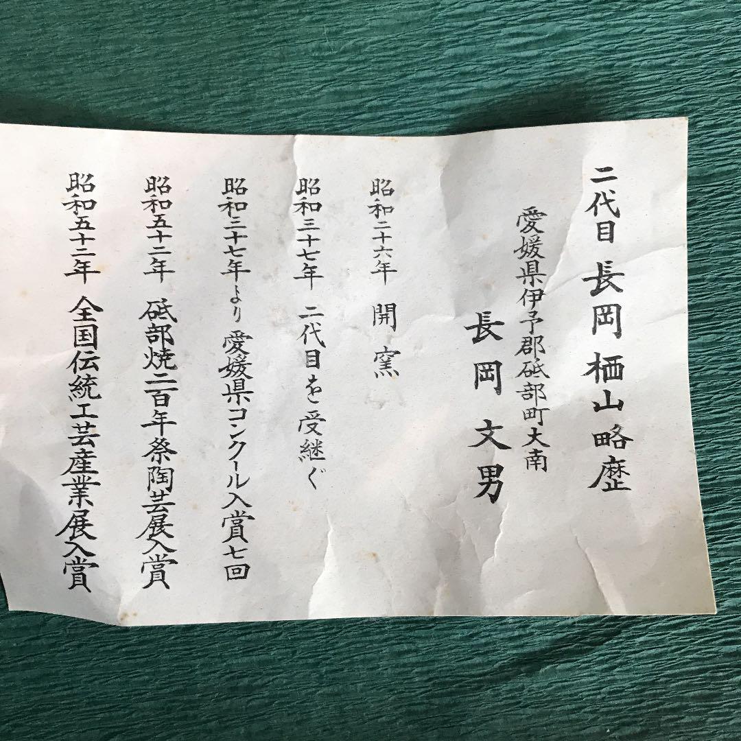 値下げ　陶器　磁器　花器　砥部焼　栖山銘　共箱