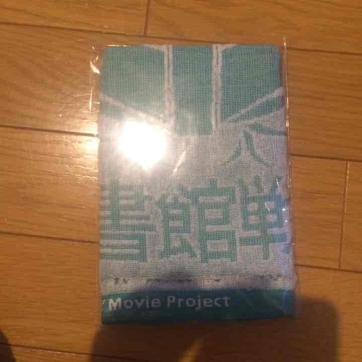 図書館戦争 非売品 タオル