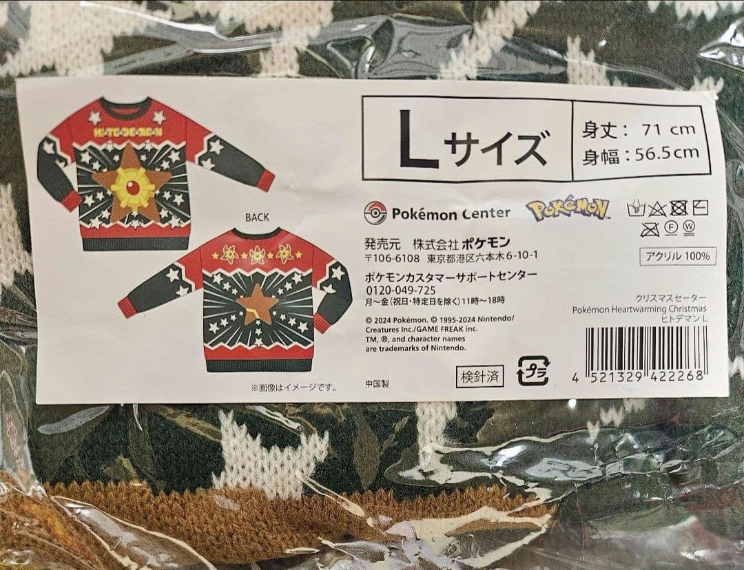 ポケモンセンター　クリスマス　ヒトデマン　セーター　ポケットモンスター　ニット