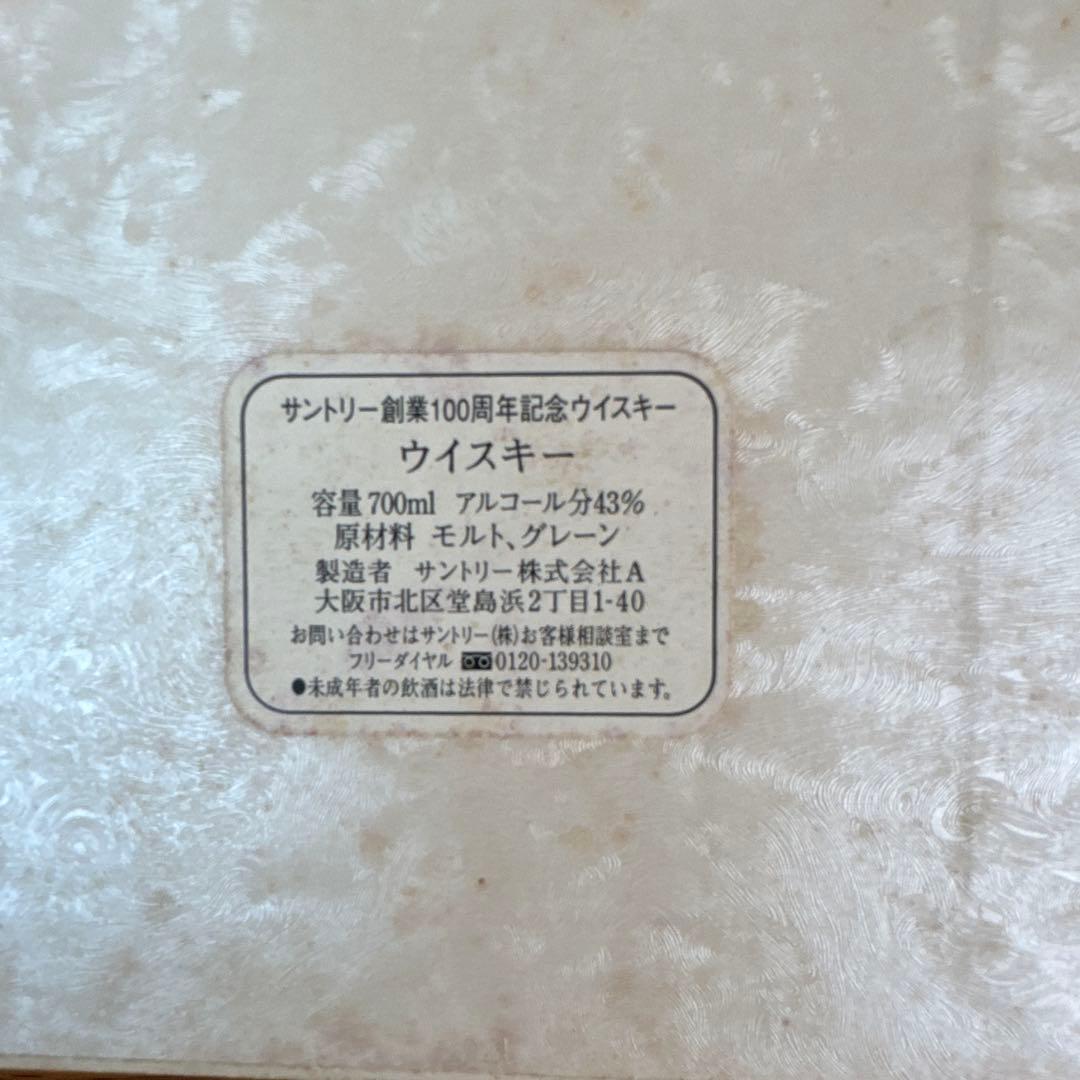サントリー100周年感謝記念ボトル　700ml 未開封