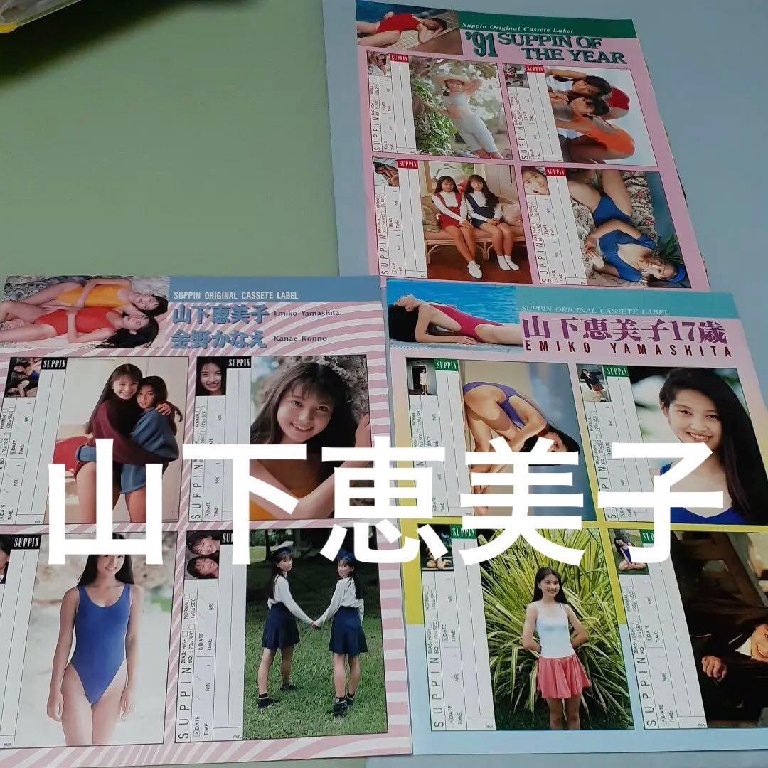 ♥️　山下恵美子　オリジナル　ラベル