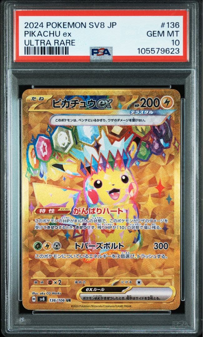 【PSA10】ピカチュウex UR 超電ブレイカー（高騰中・鑑定品）ポケカ