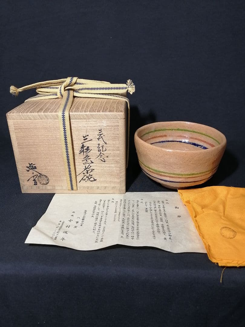 【茶道具】 三代記念三彩色茶碗　八事窯 中村道年作　茶碗253