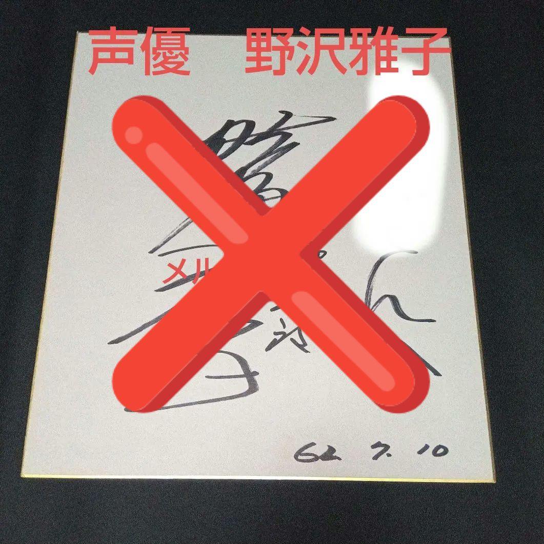 予約済み　野沢雅子　声優　直筆サイン色紙