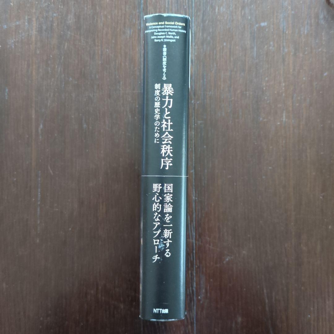 【稀少】暴力と社会秩序 制度の歴史学のために