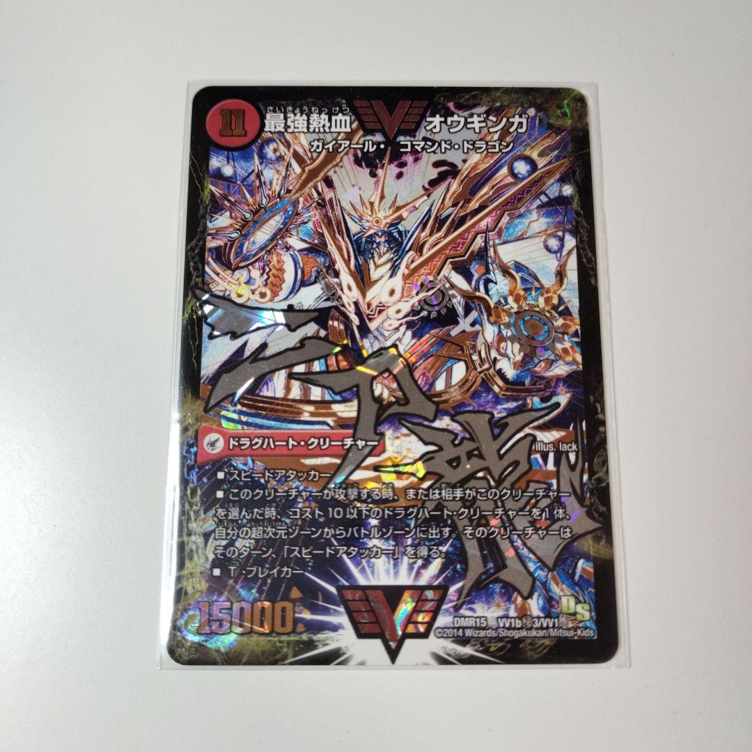 デュエルマスターズ 最強熱血 オウギンガ 無敵王剣 ギガハート 文字 シク