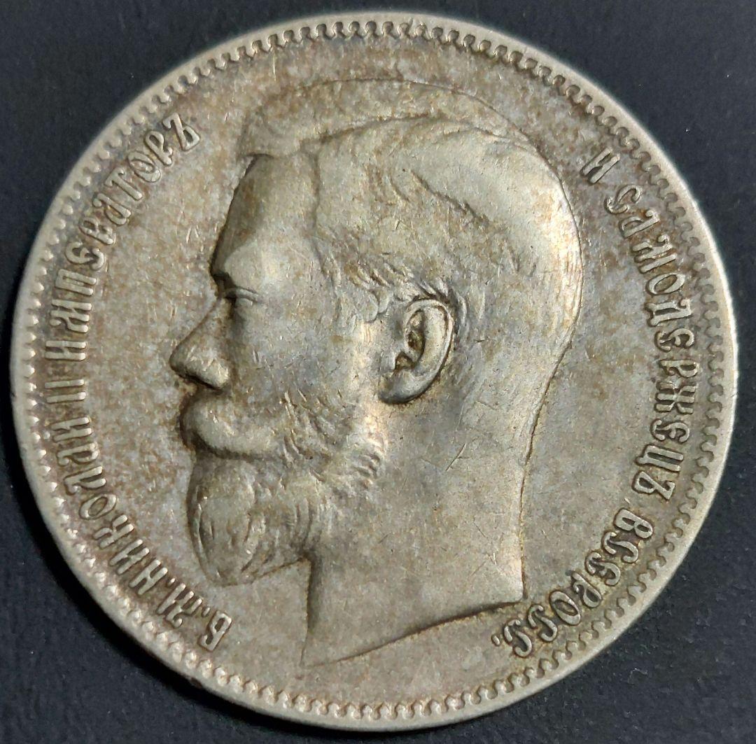 ロシア帝国 1897年 ルーブル銀貨 ニコライ2世