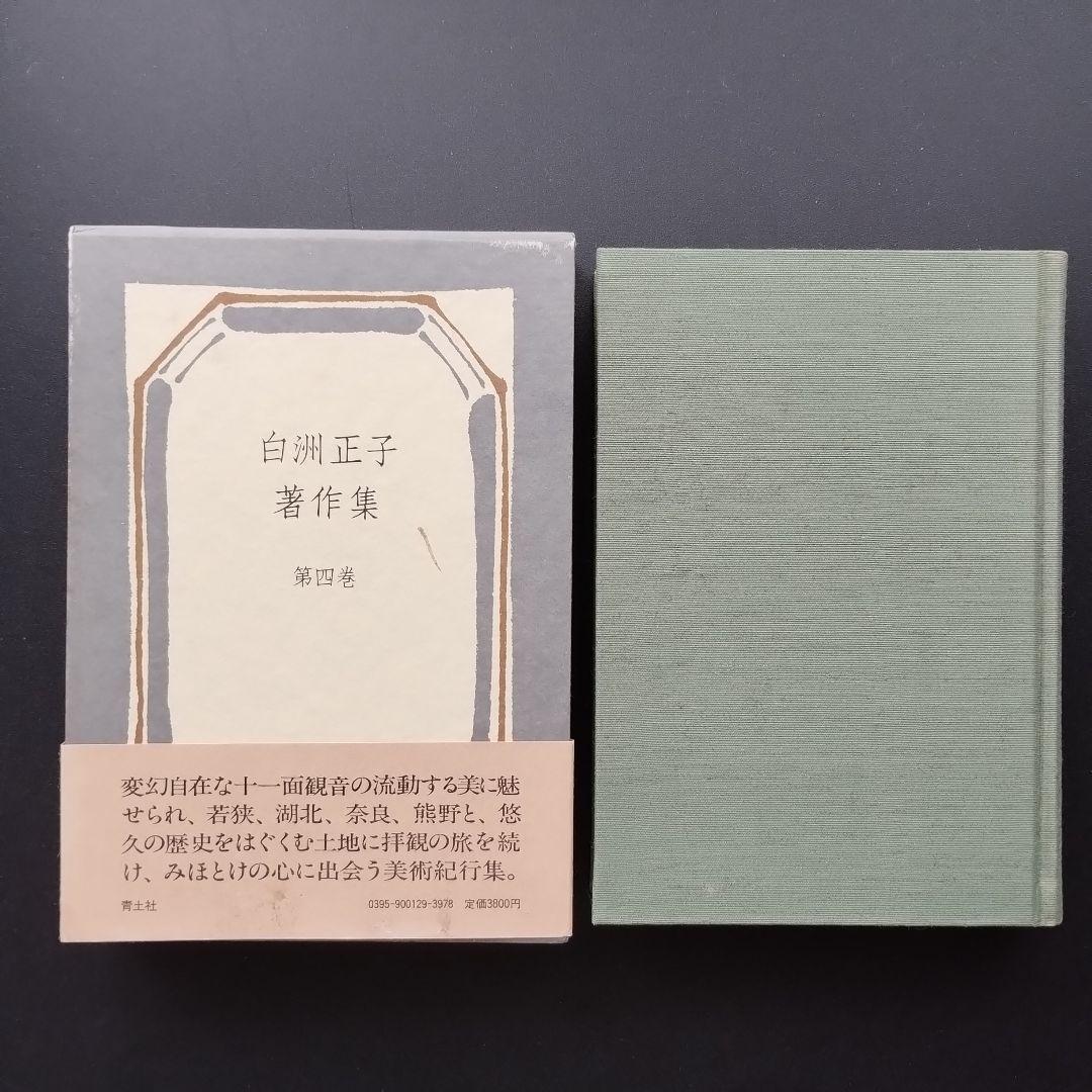 白洲正子著作集　全7巻揃