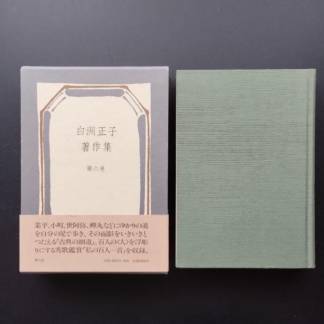 白洲正子著作集　全7巻揃