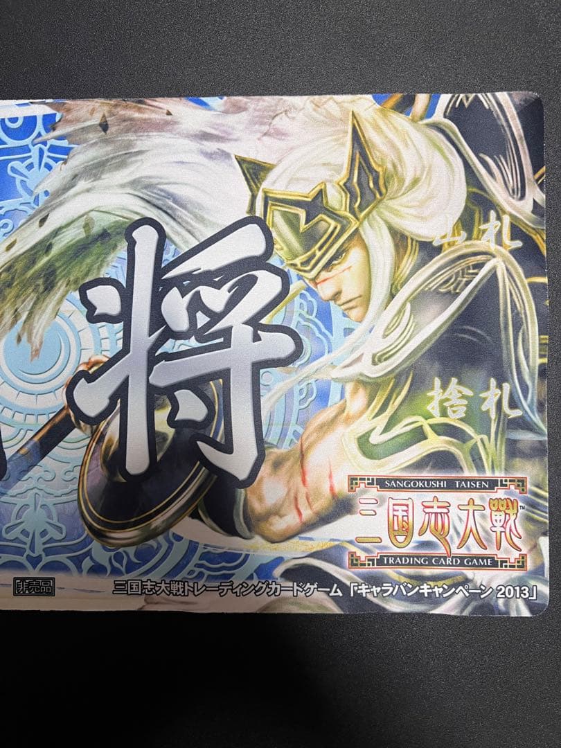 【非売品・大会賞品】闘将（周泰）三国志大戦TCG 称号プレイマット