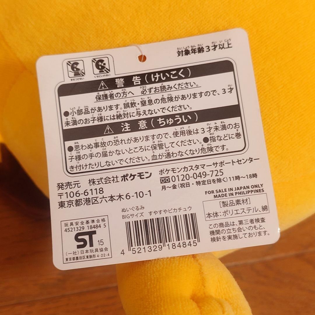 【美品】ポケモンセンター すやすやピカチュウ BIG 2015 ぬいぐるみ