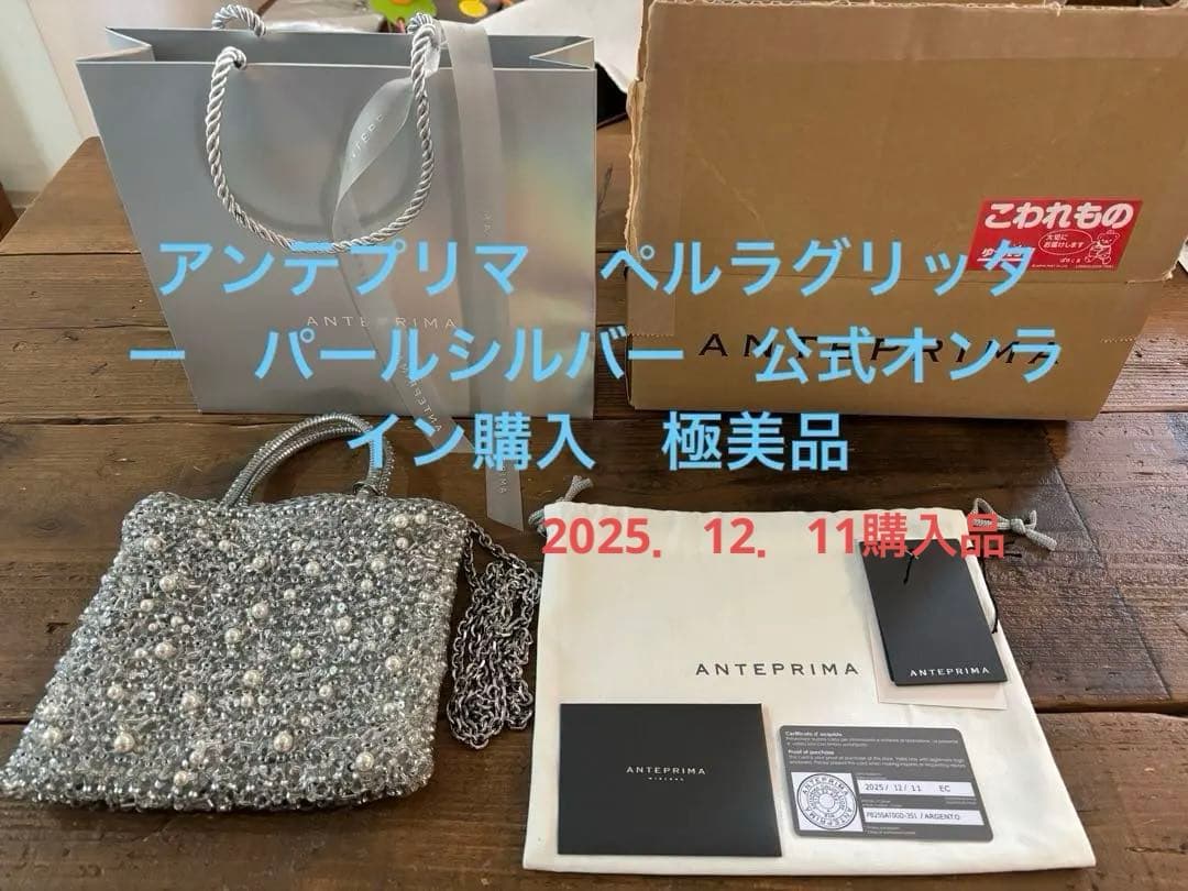 アンテプリマ　ペルラグリッター　ワイヤーバッグパール　シルバー極美品