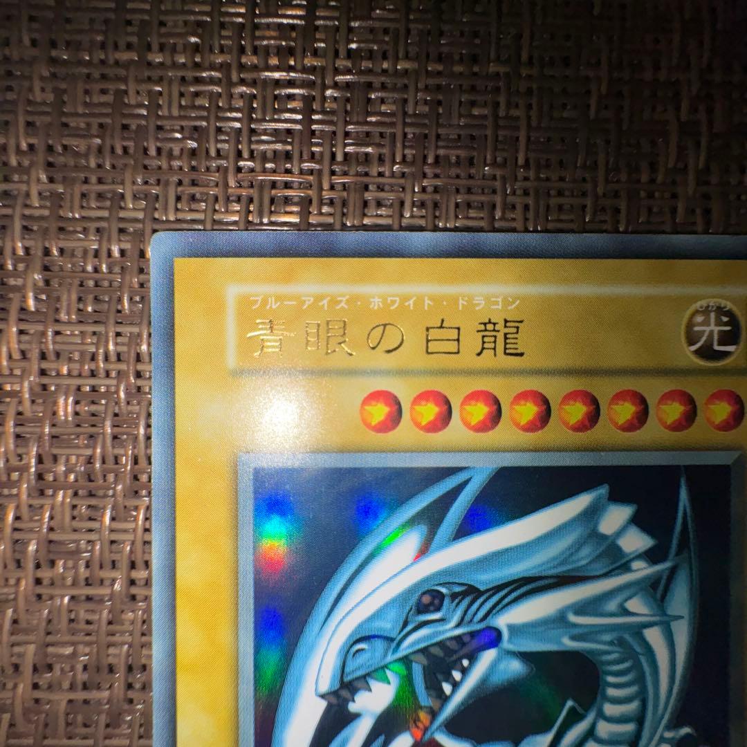 遊戯王 青眼の白龍 初期　ウルトラレア