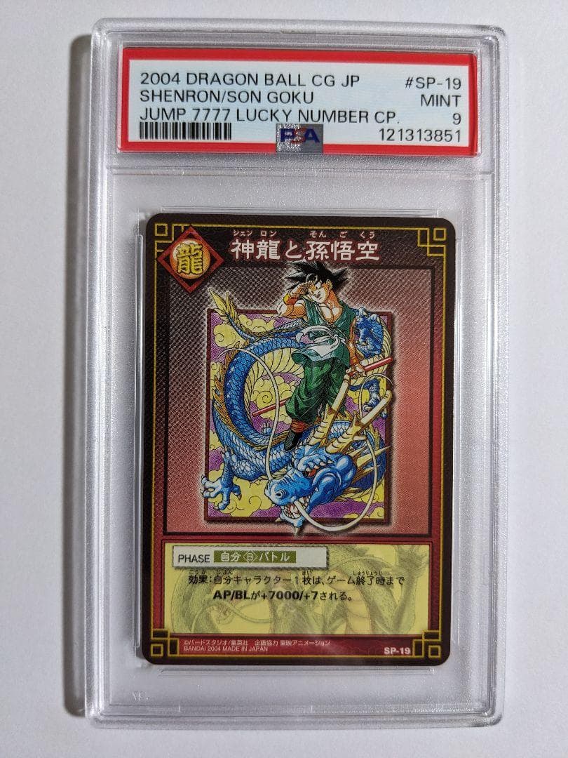 ドラゴンボール　カードゲーム　神龍と孫悟空　sp-19　psa9