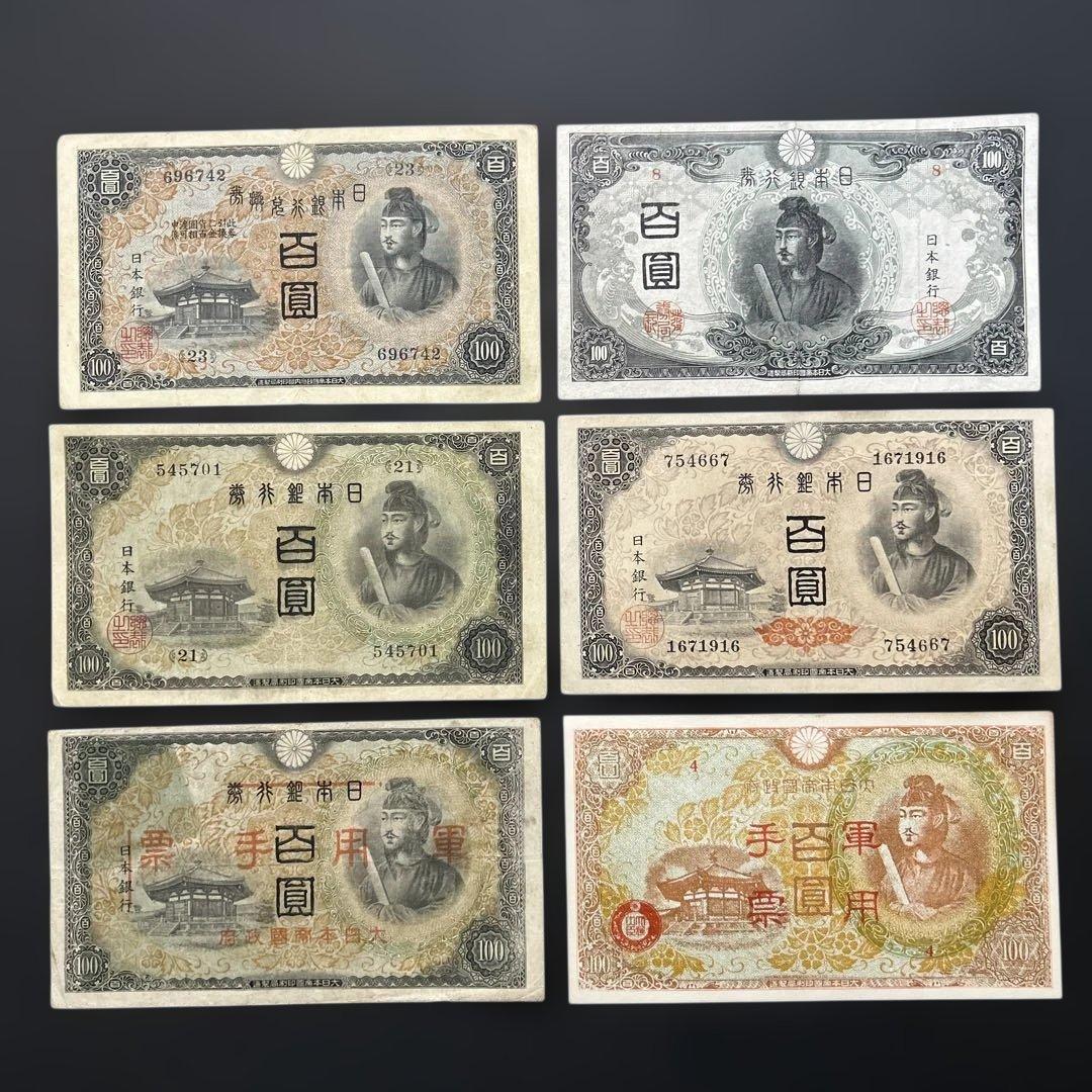 旧紙幣 1次〜4次聖徳太子100円札 軍票【希少】