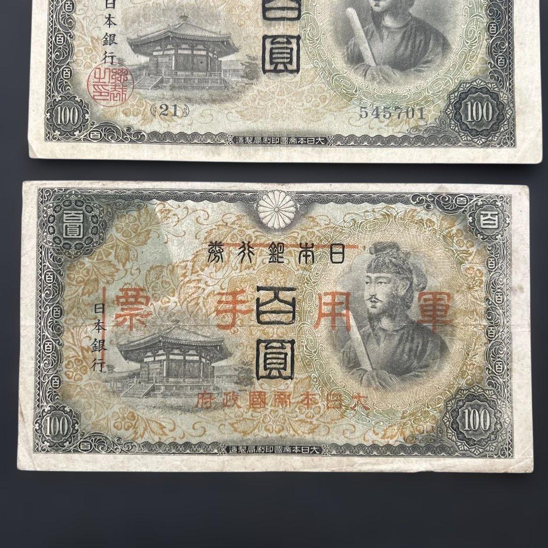 旧紙幣 1次〜4次聖徳太子100円札 軍票【希少】
