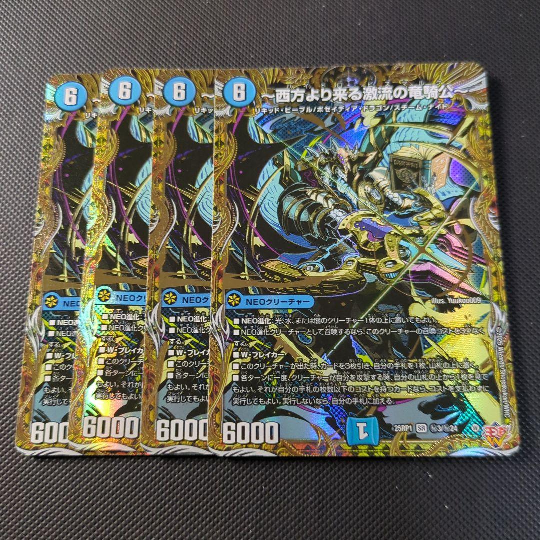 デュエマ　西方より来る激流の竜騎公　シークレット　4枚