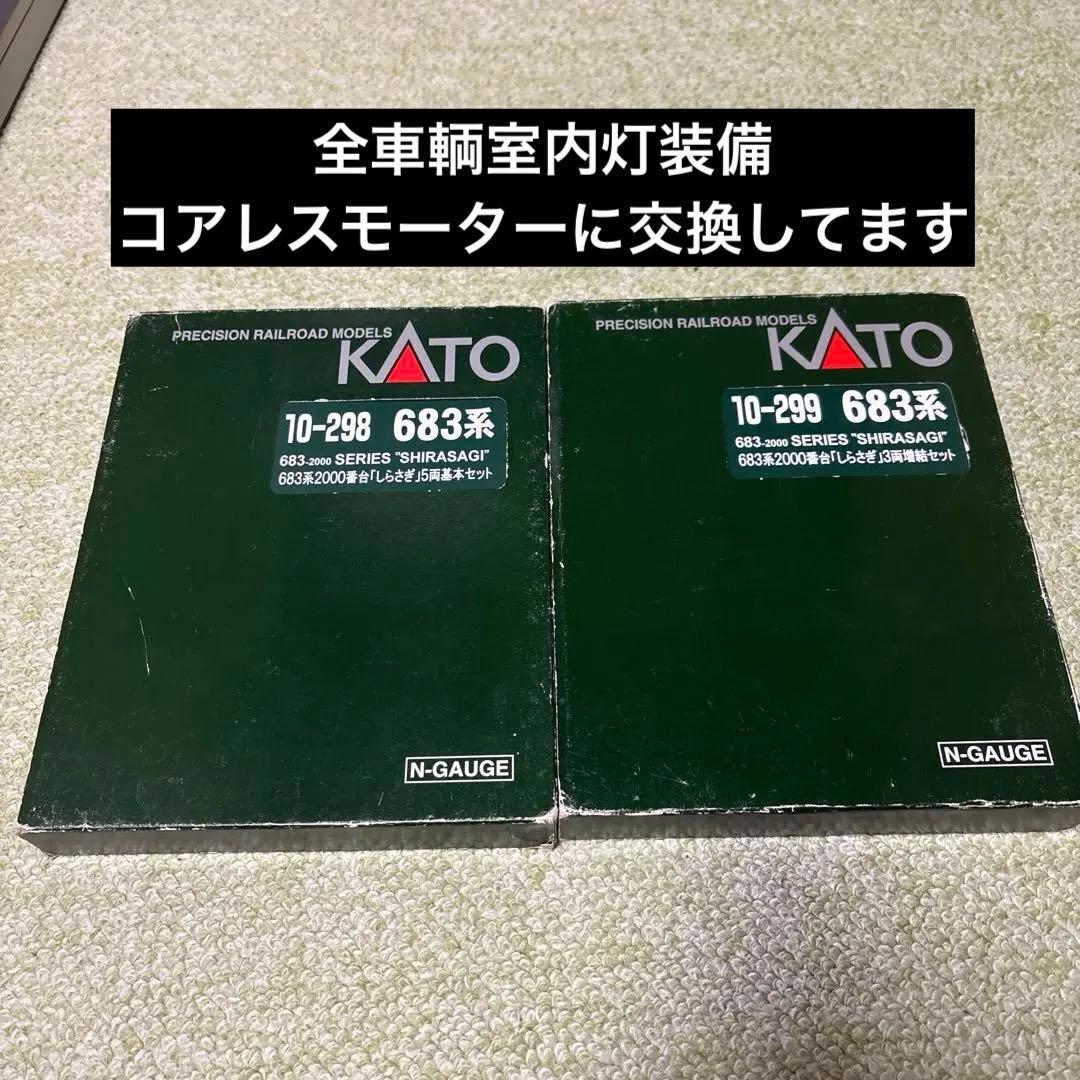 Kato 683系 2000番台 しらさぎ フルセット