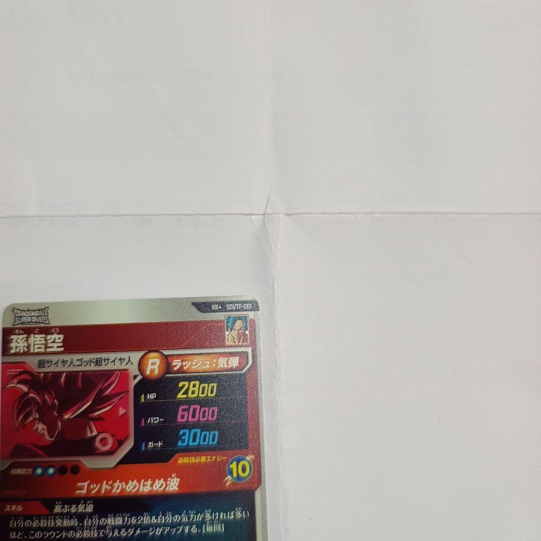 ☆ドラゴンボールスーパーダイバーズ☆SDVTP-001 孫悟空 パラレル☆