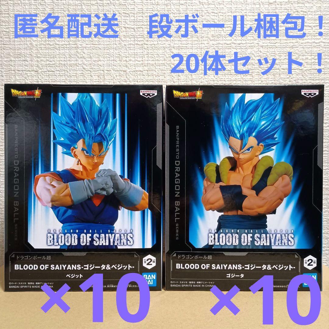 ドラゴンボール超　ブラッドオブサイヤンズ　ゴジータ ベジット 20体セット！