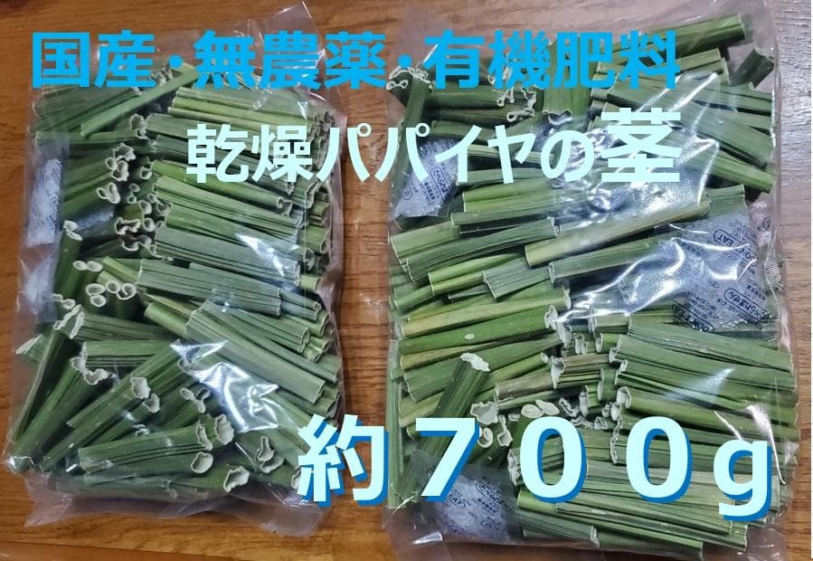 700g×２専用出品　(国産・高品質)乾燥パパイヤの茎