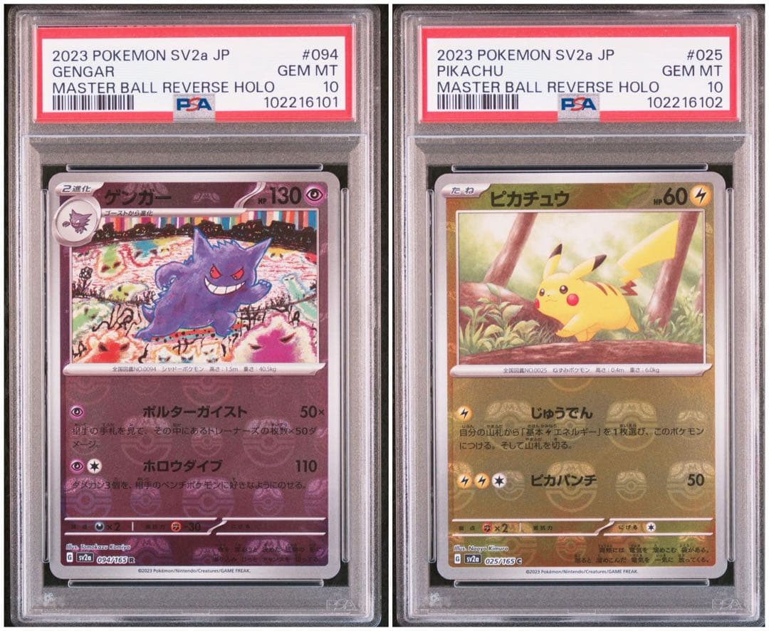 ゲンガー・ピカチュウ　マスターボールミラー　PSA10 連番