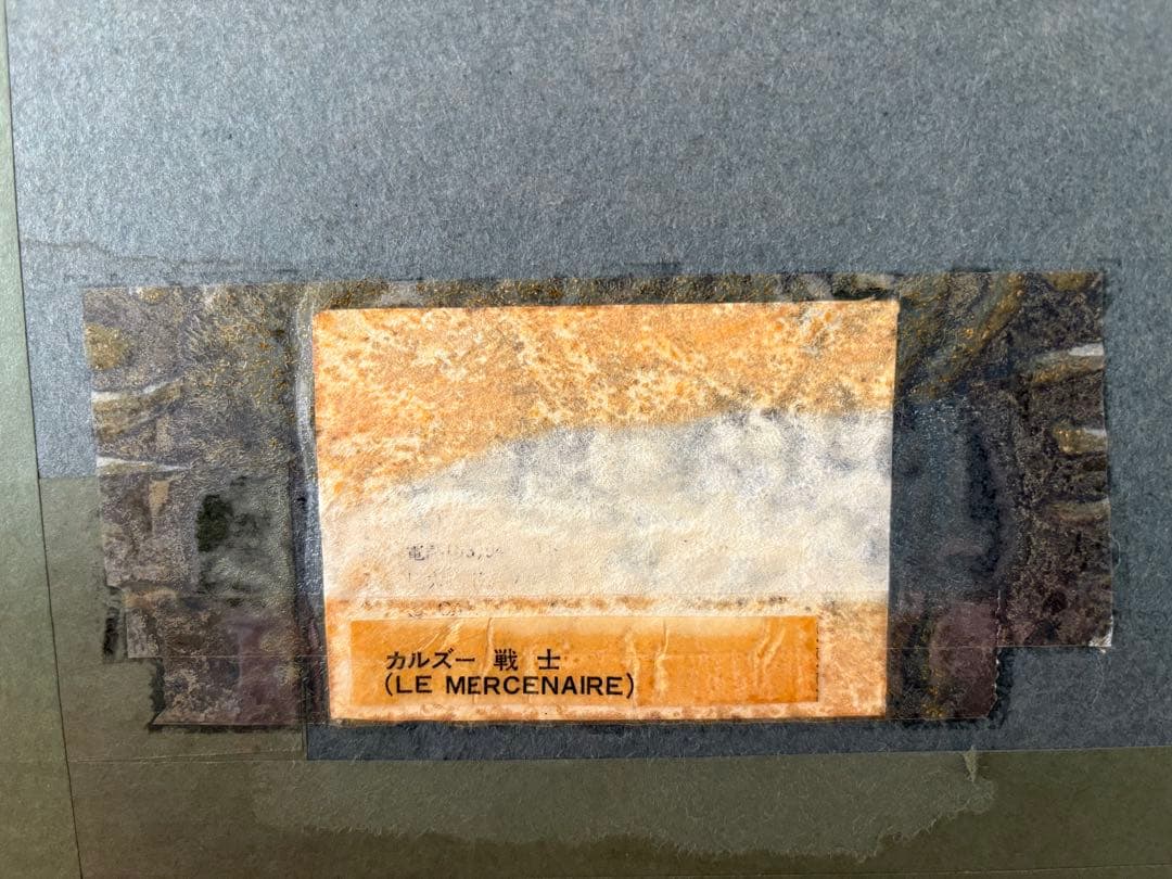 額装 版画「LE MERCENAIRE（戦士）」サイン有 No.50/175