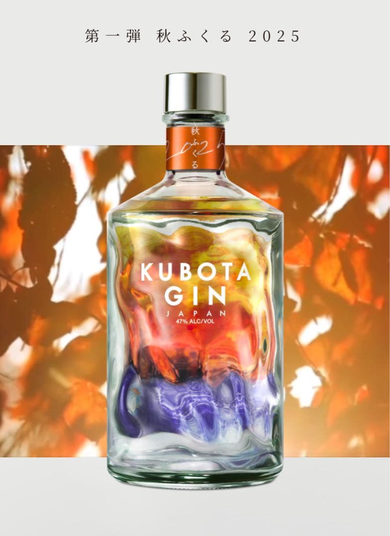 KUBOTA GIN 2025年　秋　限定版　秋ふくる