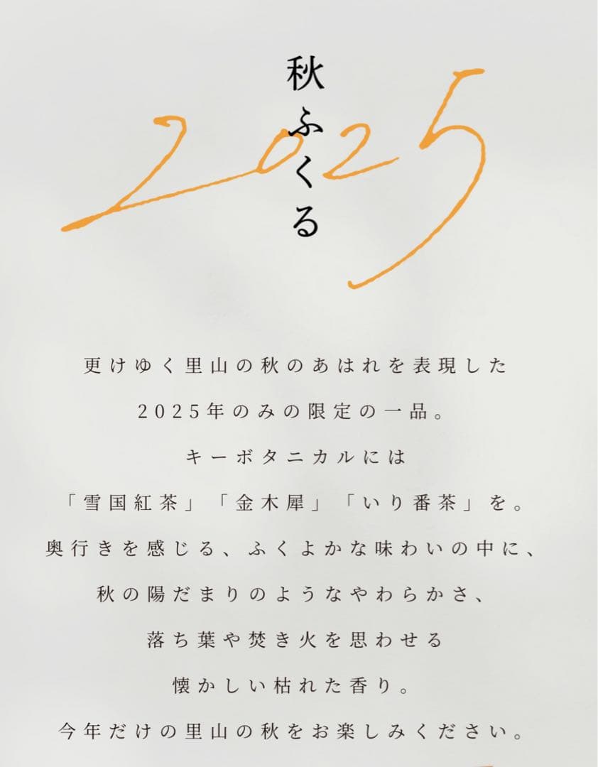 KUBOTA GIN 2025年　秋　限定版　秋ふくる