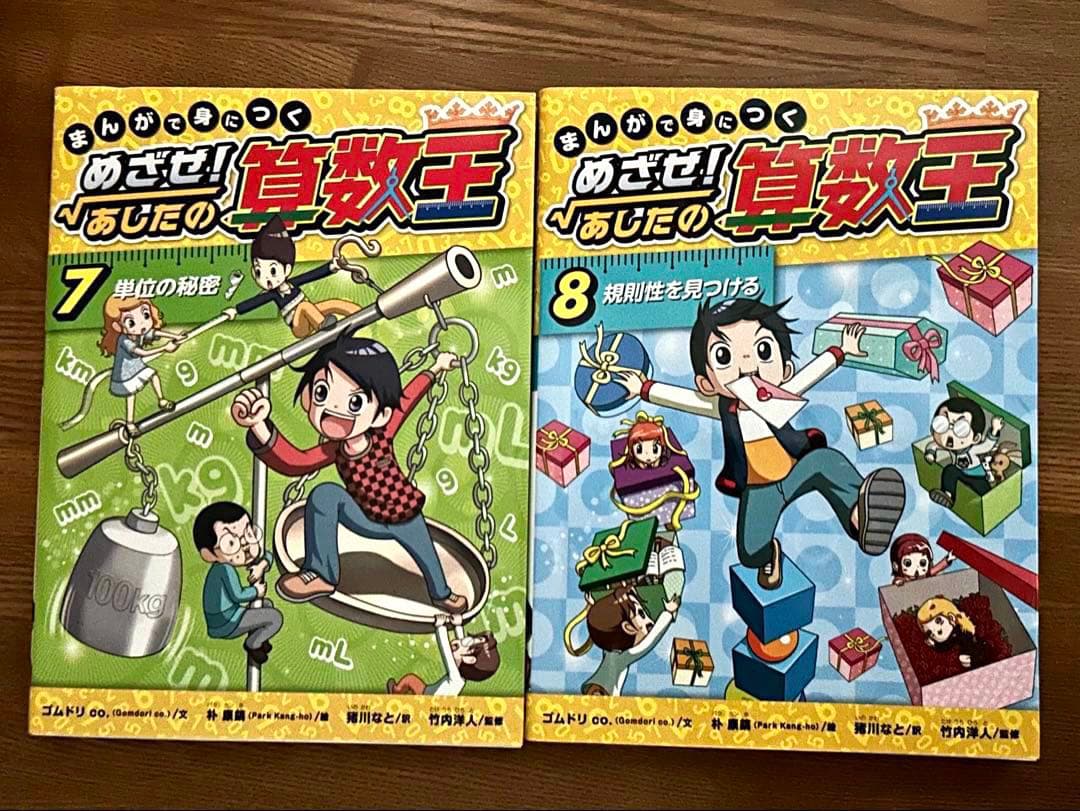 まんがで身につくめざせ!あしたの算数王 1 〜8巻