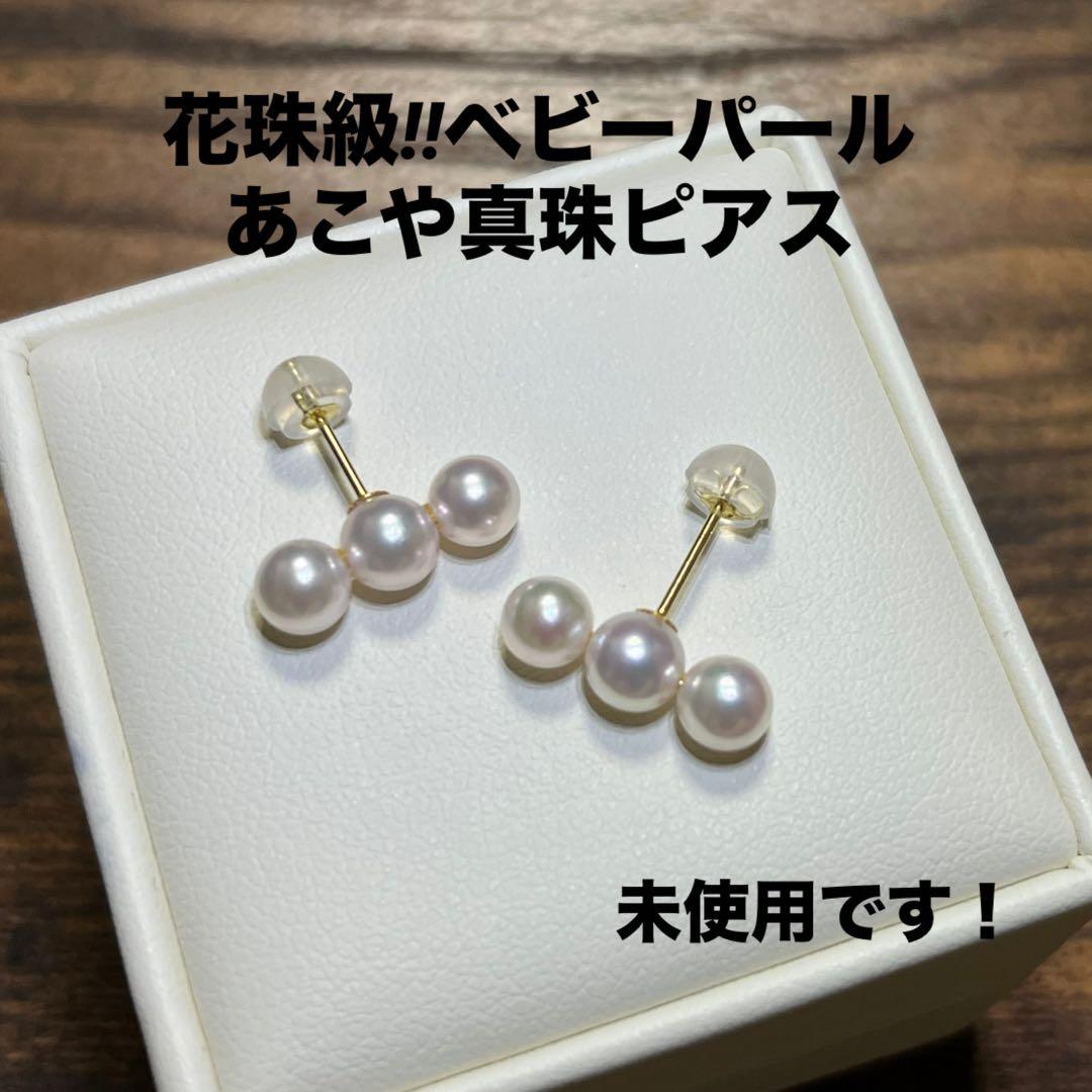 未使用 花珠級 あこや真珠ベビーパール 3連 パールピアス K18 3個並び