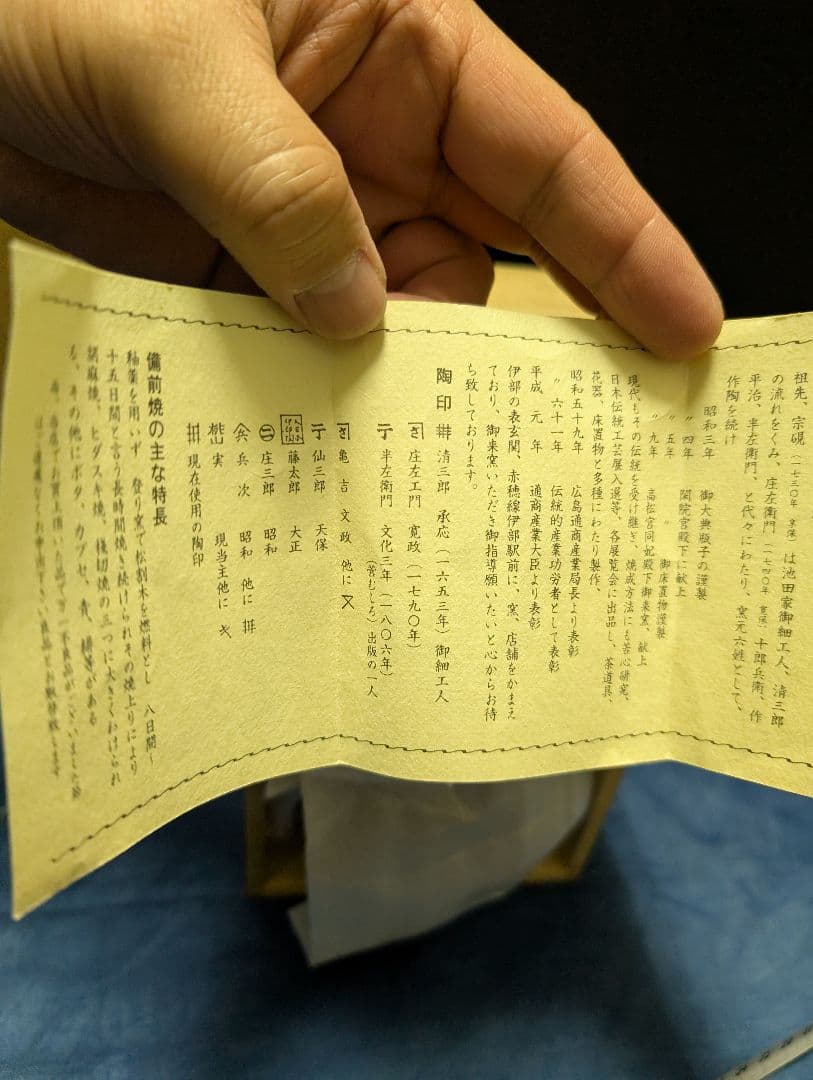 備前焼陶芸品 収納ケース 木製 手書き