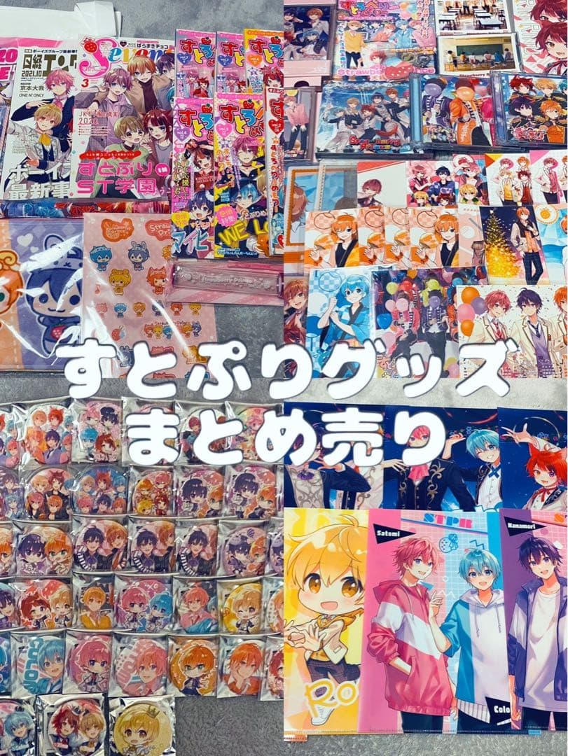 すとぷりグッズ　『まとめ売り』