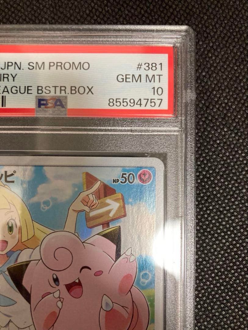 【PSA10】ピッピ CHR ドリームリーグプロモ SM-P381 #686