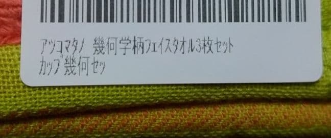 アツコマタノ タオル　フェイスタオル カップセット