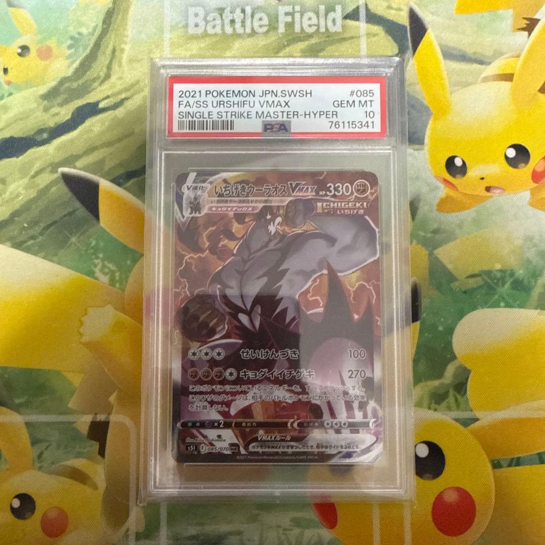 【ポケカ】いちげきウーラオスVMAX HR SA PSA10