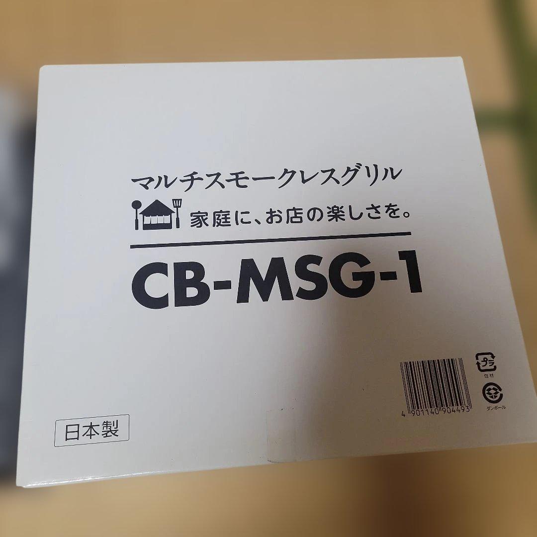 マルチスモークレスグリル　CB-MSG-1 新品未開封