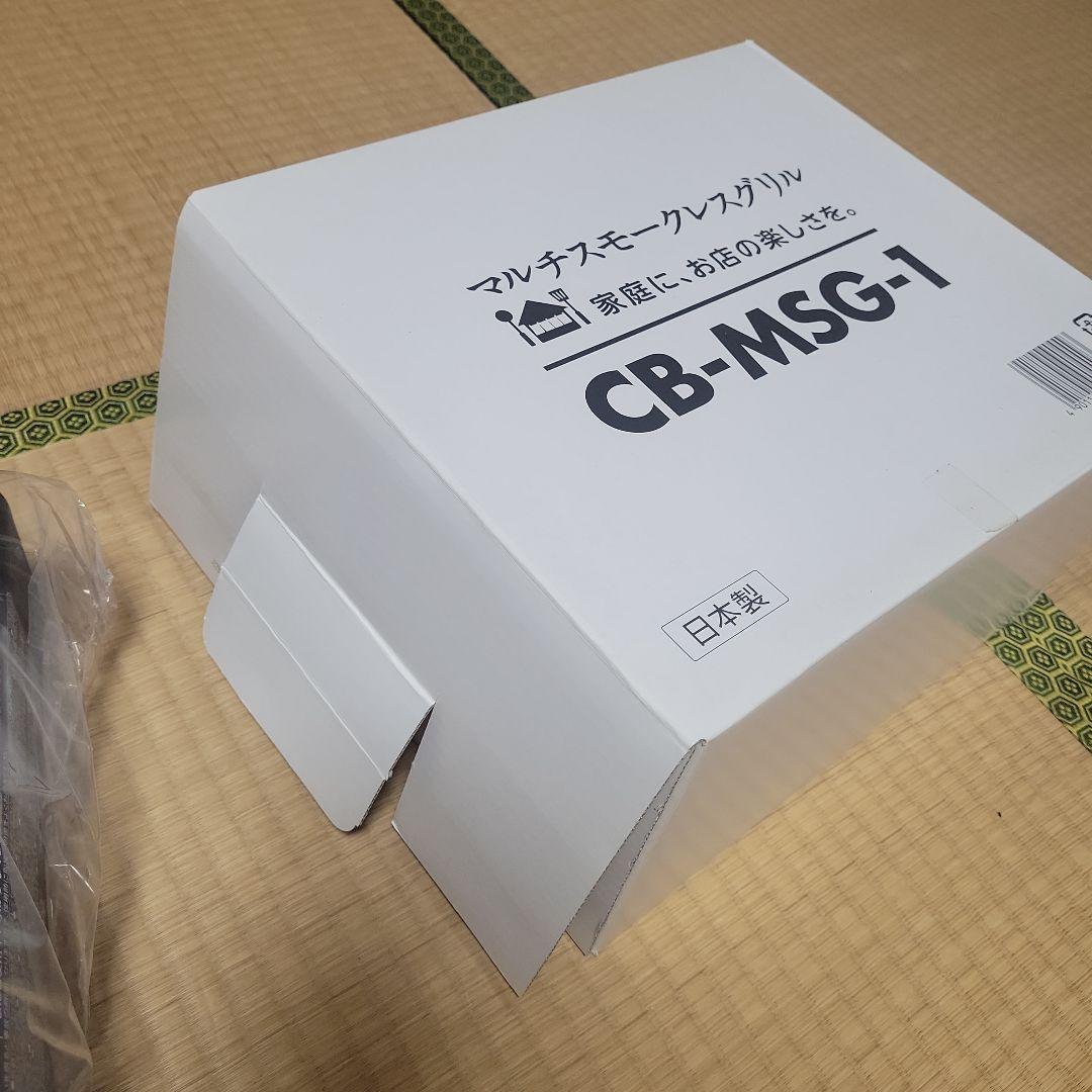 マルチスモークレスグリル　CB-MSG-1 新品未開封