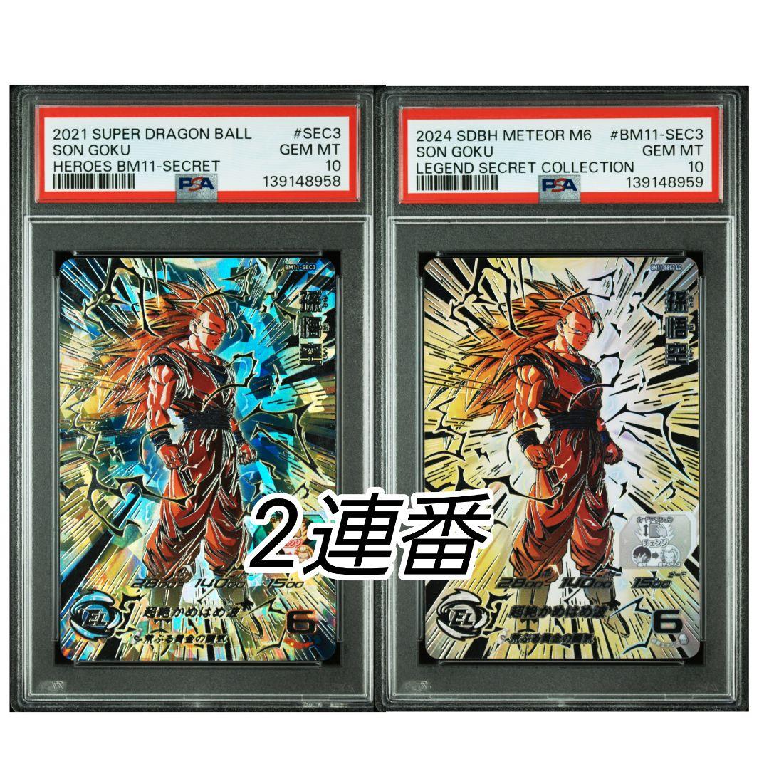 スーパードラゴンボールヒーローズ BM11-SEC3 LC 孫悟空 PSA10