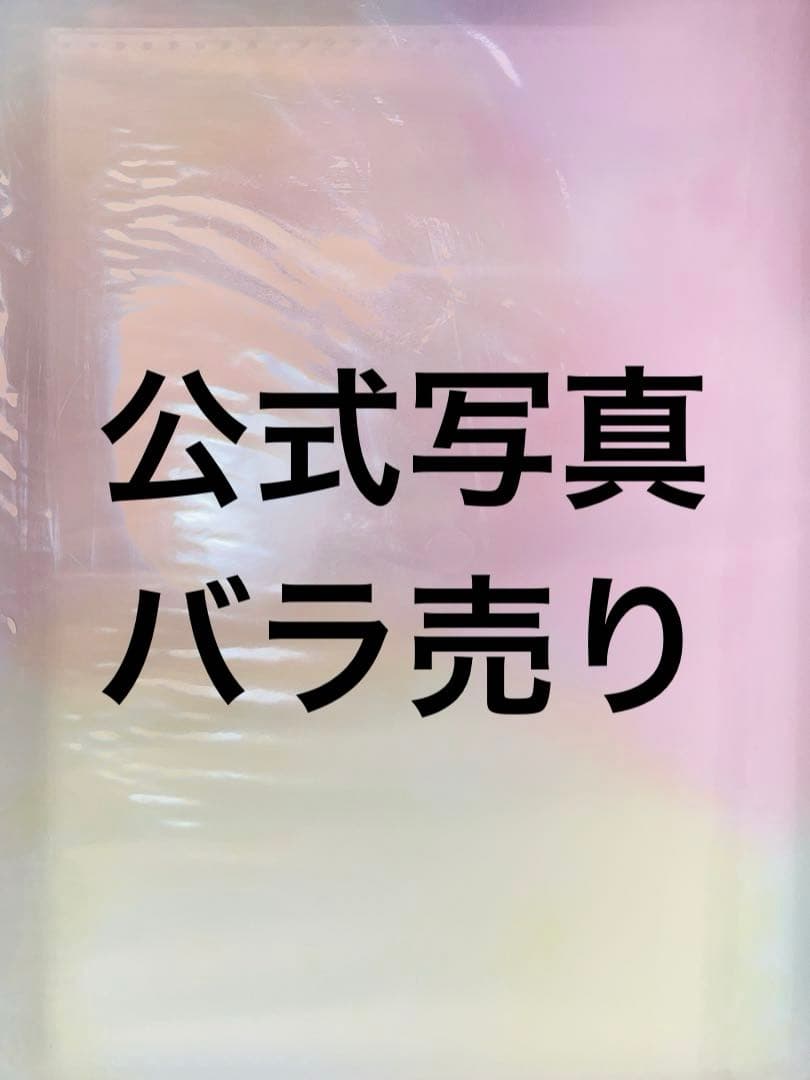 公式写真バラ売り