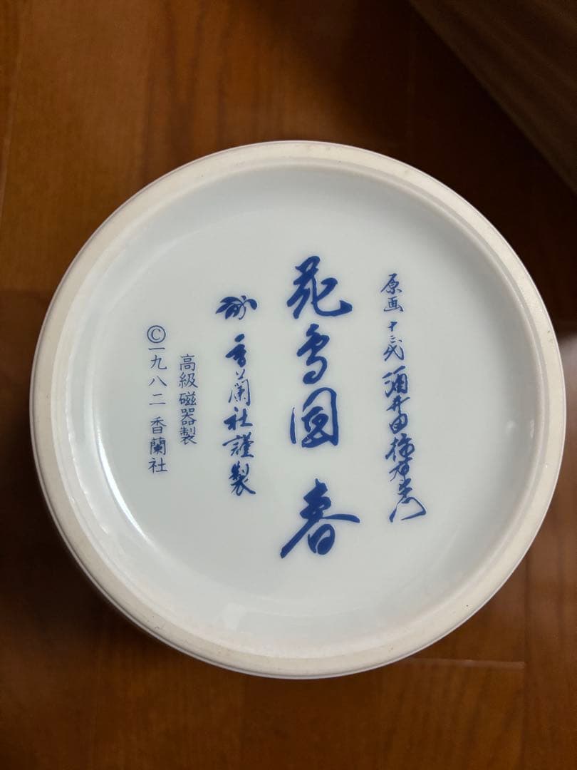 十三代　酒井田柿右衛門作　花鳥図「春」の壺　香蘭社　フランクリン