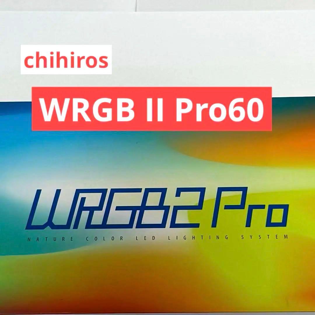 ライト・照明器具 ChihirosLED WRGBII PRO60