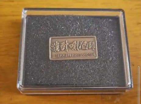 ■新品未使用!【資料付き】焼酎利酒師資格 ピンバッジ 透明ケース付き