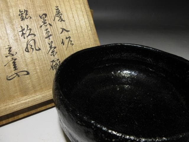 楽吉左衛門十一代 慶入 黒茶碗「杦風」／裏千家十三代 円能斎 書付／共箱 仕覆