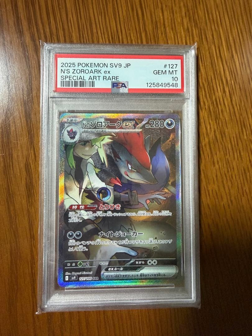 ナンジャモのハラバリーex SAR Nのゾロアークex SAR PSA10セット