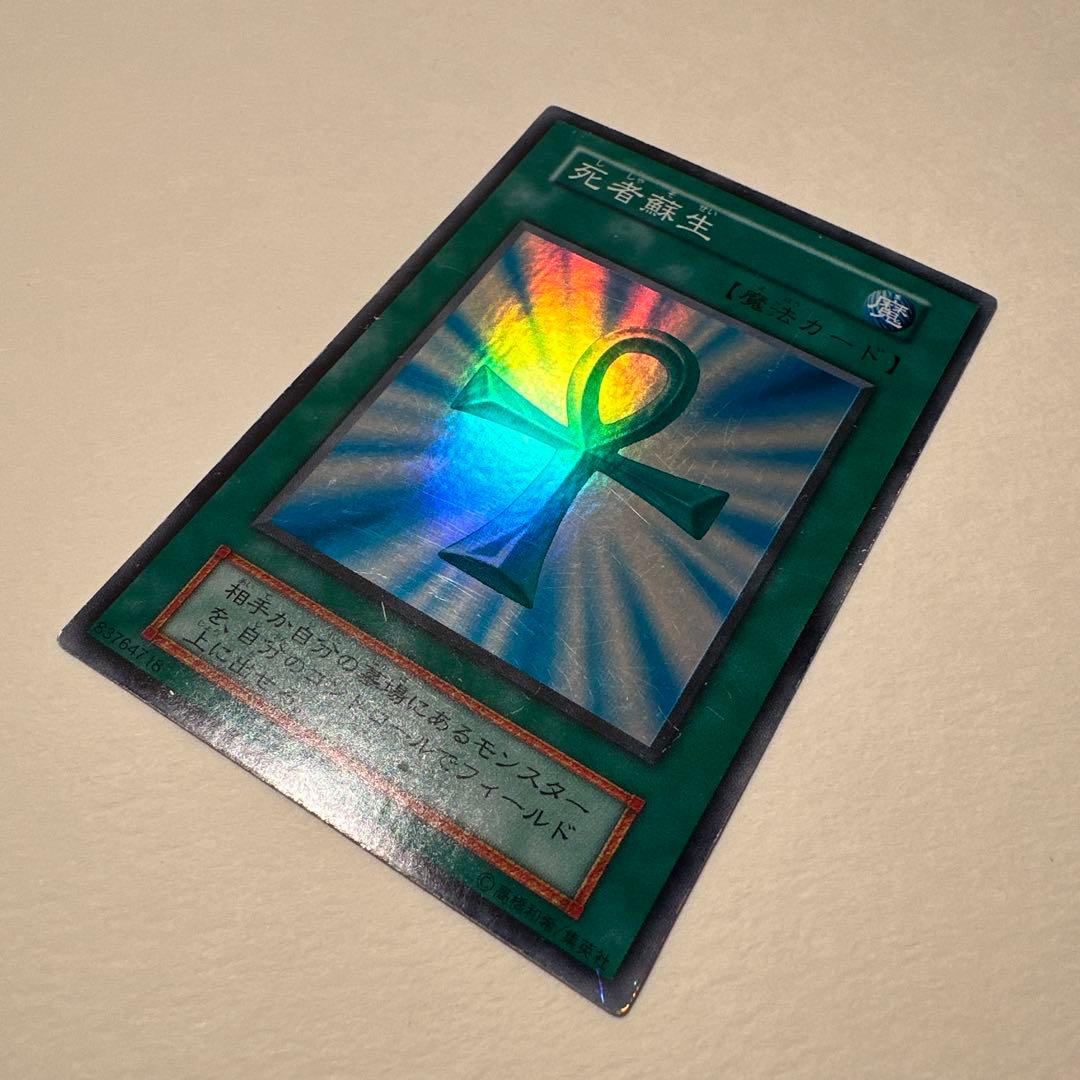 遊戯王　死者蘇生　初期スーパー